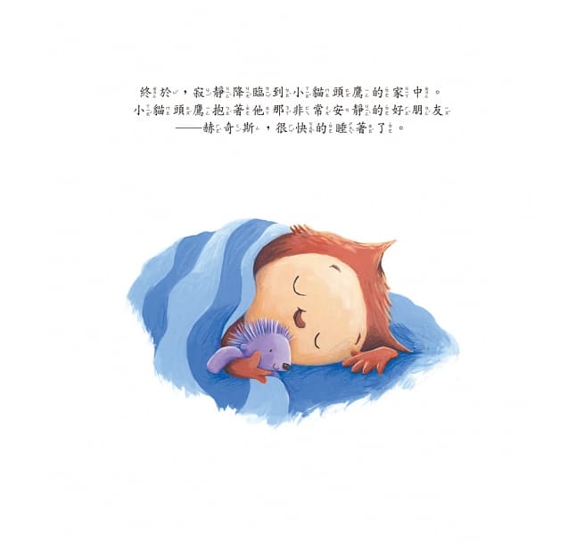 小貓頭鷹的新朋友